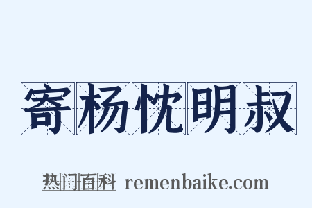 寄杨忱明叔是什么意思的图片